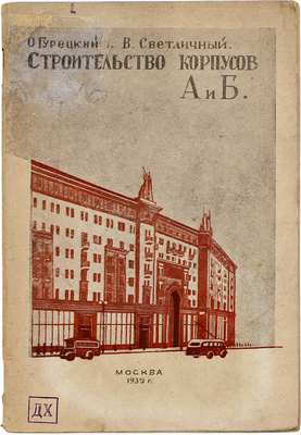 Гурецкий О.А., Светличный В.И. Строительство корпусов А и Б по улице Горького в Москве / Постоянная Всесоюзная строительная выставка. М.: Тип. изд-ва «Московский рабочий», 1939.